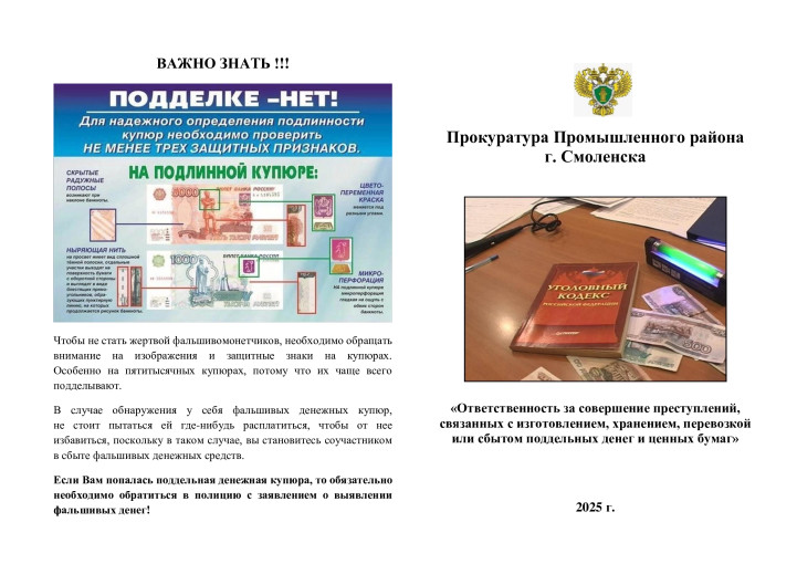 Буклет "Ответственность за совершение преступлений, связанных с изготовлением, хранением, перевозкой или сбытом поддельных денег и ценных бумаг" Буклет "Ответственность за совершение преступлений, связанных с изготовлением, хранением, перевозкой или сбытом поддельных денег и ценных бумаг".